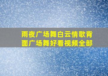 雨夜广场舞白云情歌背面广场舞好看视频全部