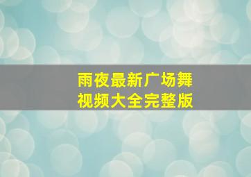 雨夜最新广场舞视频大全完整版