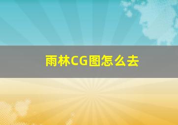 雨林CG图怎么去