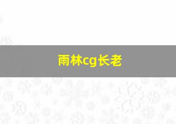 雨林cg长老