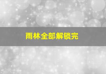 雨林全部解锁完