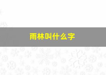 雨林叫什么字