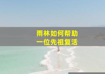 雨林如何帮助一位先祖复活