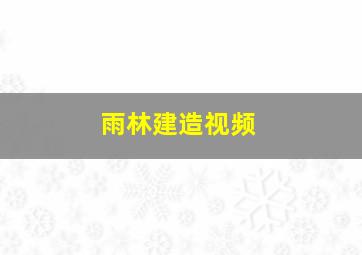 雨林建造视频