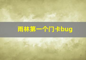 雨林第一个门卡bug