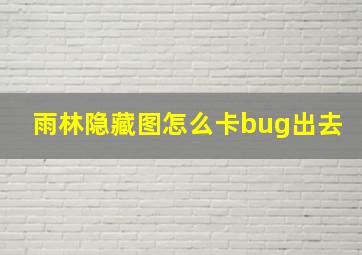 雨林隐藏图怎么卡bug出去