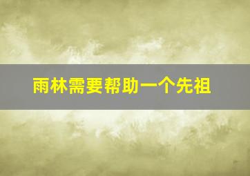 雨林需要帮助一个先祖