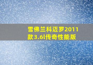 雪佛兰科迈罗2011款3.6l传奇性能版