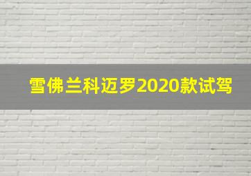 雪佛兰科迈罗2020款试驾