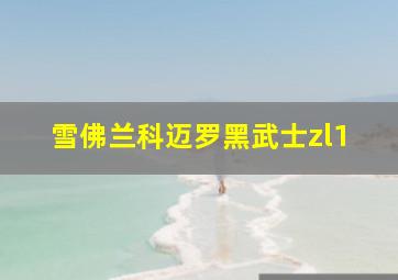 雪佛兰科迈罗黑武士zl1