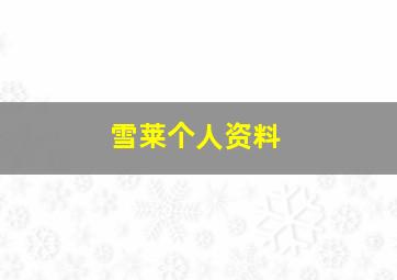 雪莱个人资料