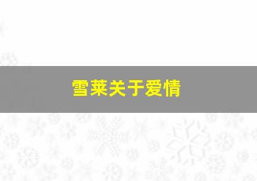 雪莱关于爱情