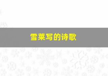 雪莱写的诗歌