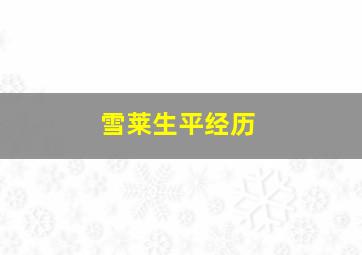 雪莱生平经历