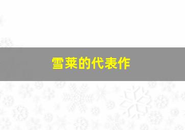 雪莱的代表作