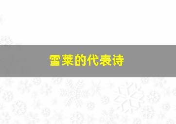 雪莱的代表诗