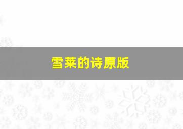 雪莱的诗原版