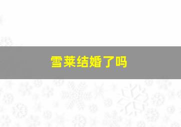 雪莱结婚了吗