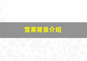 雪莱背景介绍