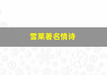 雪莱著名情诗