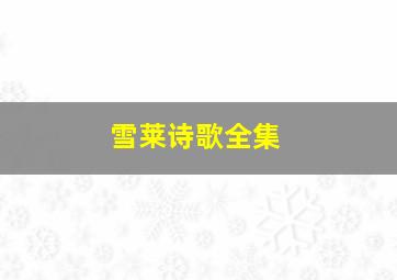 雪莱诗歌全集