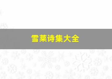 雪莱诗集大全