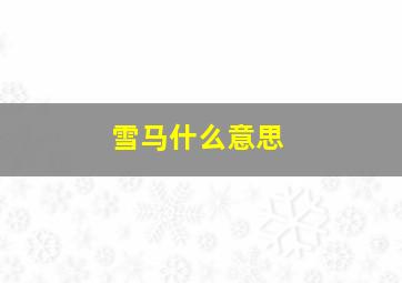 雪马什么意思