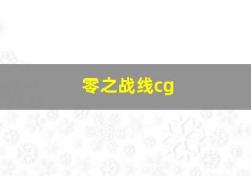 零之战线cg