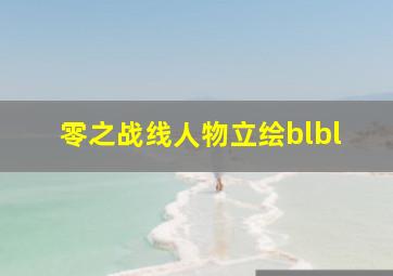 零之战线人物立绘blbl