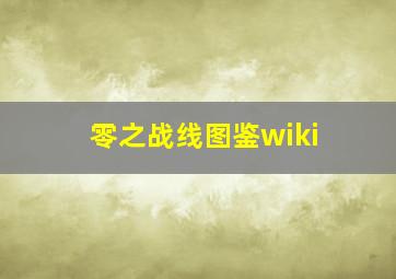 零之战线图鉴wiki