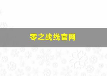 零之战线官网