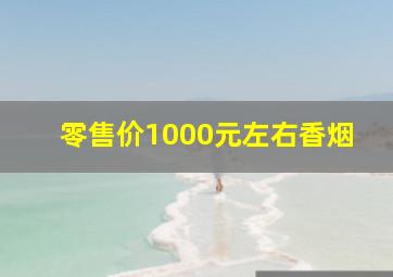 零售价1000元左右香烟