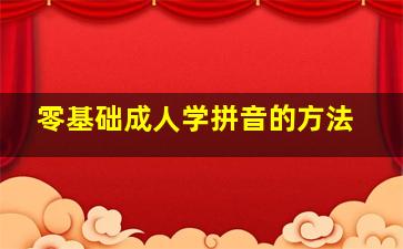 零基础成人学拼音的方法