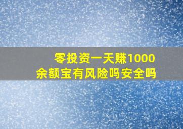 零投资一天赚1000余额宝有风险吗安全吗