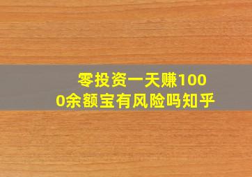 零投资一天赚1000余额宝有风险吗知乎