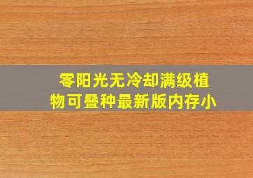 零阳光无冷却满级植物可叠种最新版内存小