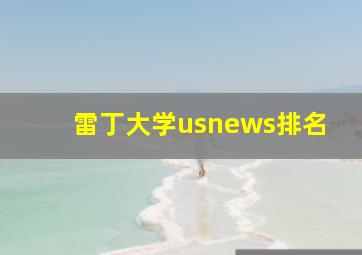 雷丁大学usnews排名