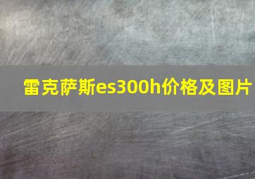 雷克萨斯es300h价格及图片