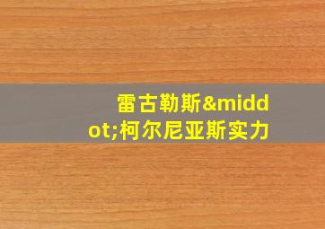 雷古勒斯·柯尔尼亚斯实力