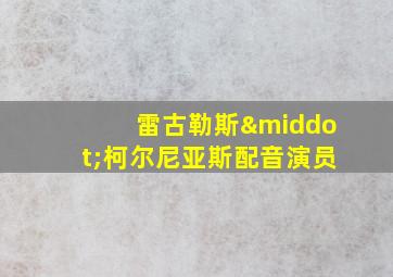 雷古勒斯·柯尔尼亚斯配音演员