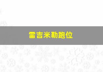 雷吉米勒跑位