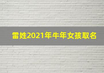 雷姓2021年牛年女孩取名