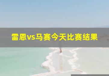 雷恩vs马赛今天比赛结果