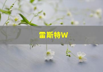 雷斯特W