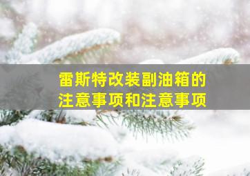 雷斯特改装副油箱的注意事项和注意事项