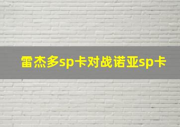 雷杰多sp卡对战诺亚sp卡