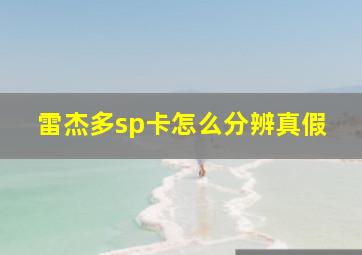 雷杰多sp卡怎么分辨真假