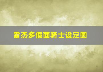 雷杰多假面骑士设定图