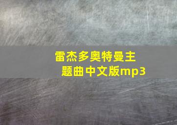 雷杰多奥特曼主题曲中文版mp3