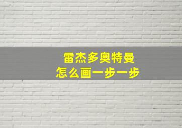 雷杰多奥特曼怎么画一步一步